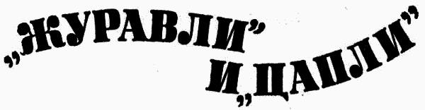  Журавли и цапли . Повести и рассказы i_002.png