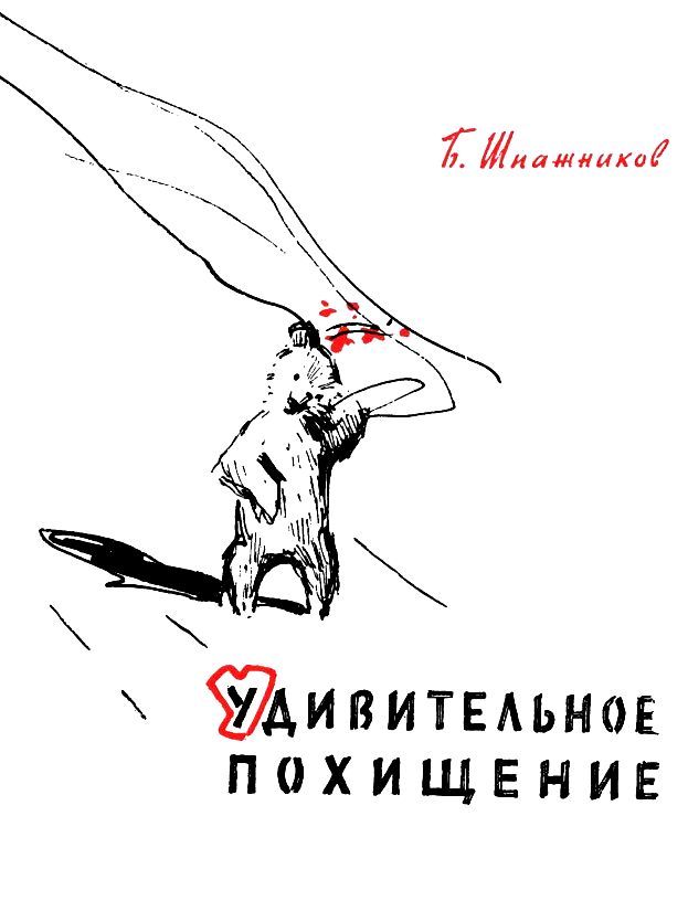 Удивительное похищение (сборник) pic_2.jpg