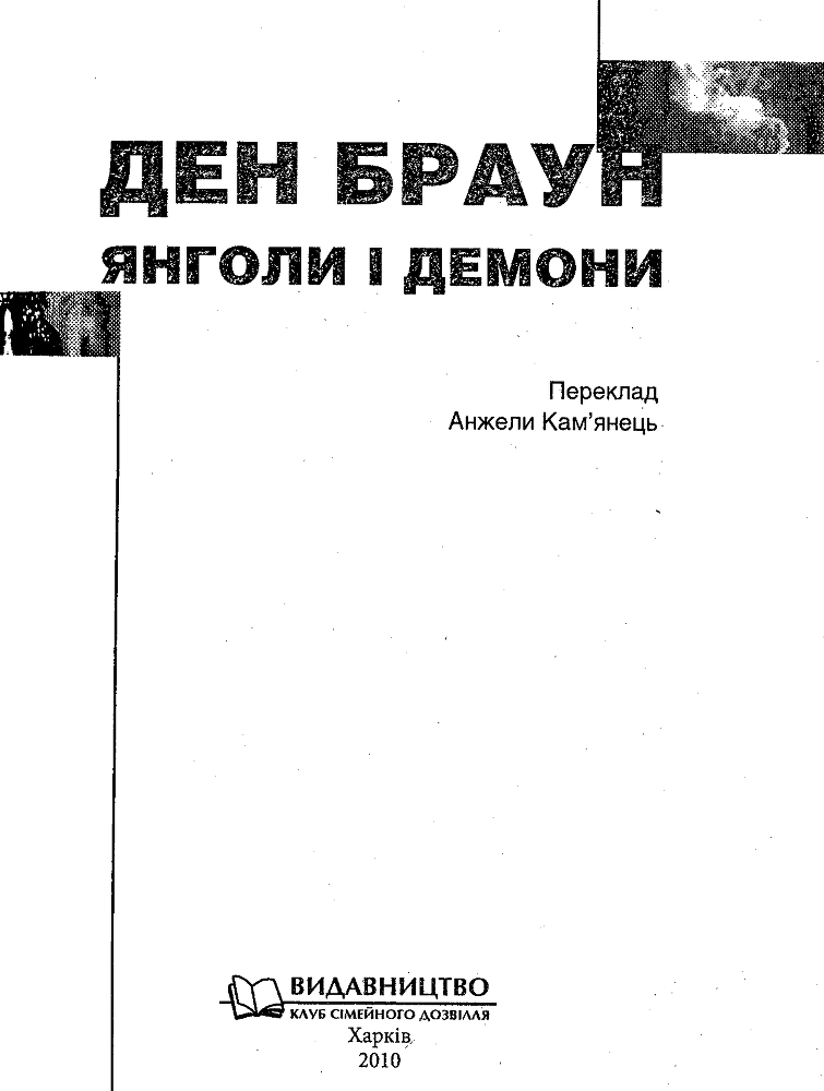 Янголи і демони image4.png