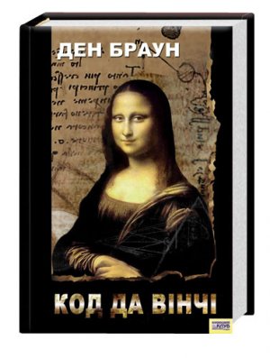 Код Да Вінчі