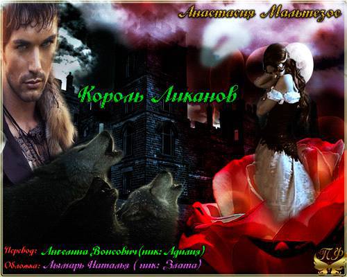 Король Ликанов _0.jpg