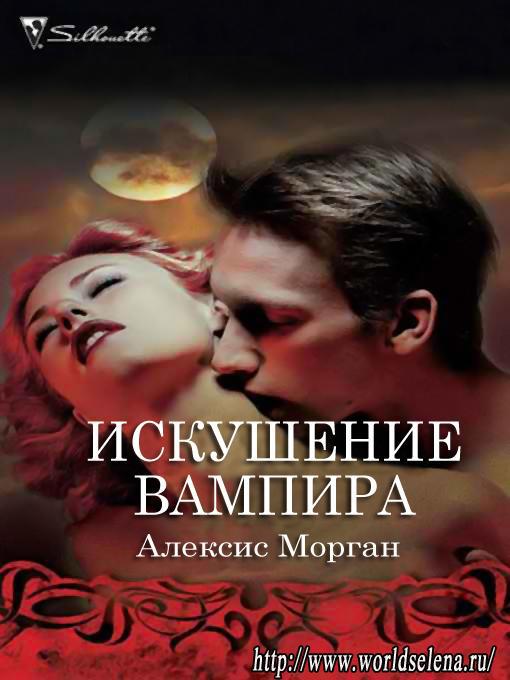 Искушение вампира _0.jpg