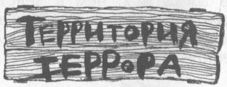 Победитель страха Picture23.jpg