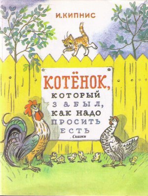 Котенок, который забыл, как надо просить есть (илл. В. Сутеева)