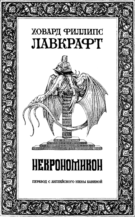 Некрономикон img_004.png
