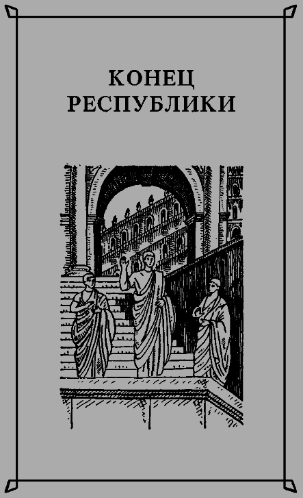 Конец республики pic_1.png