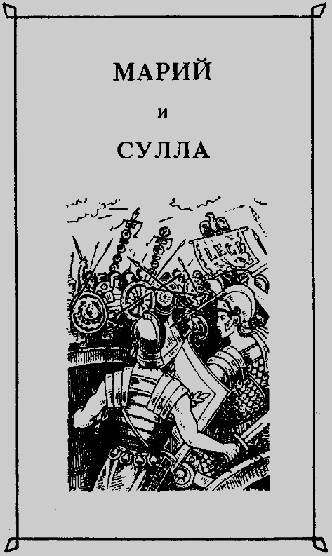 Марий и Сулла. Книга вторая pic.1.png