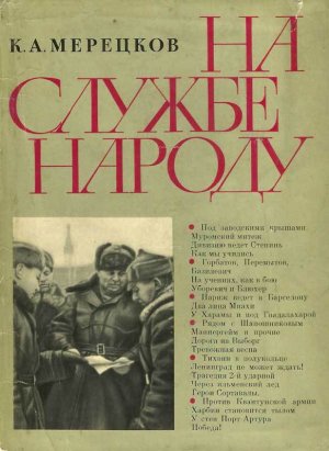 На службе народу (с илл.)