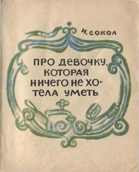 Про девочку, которая ничего не хотела уметь i_002.jpg