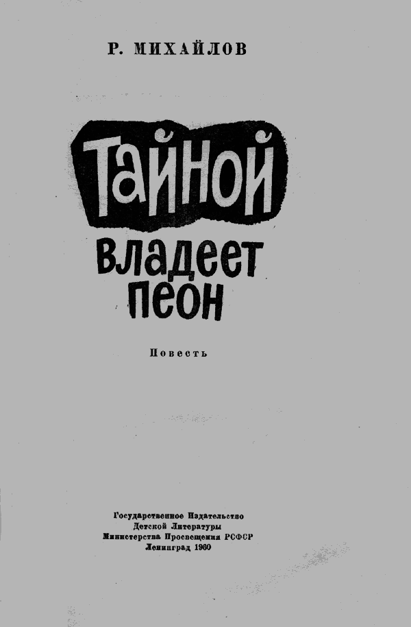 Тайной владеет пеон ScanImage005.png_0