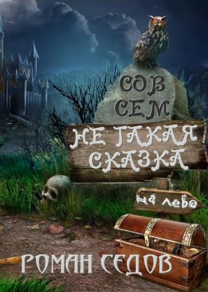 Совсем не такая сказка