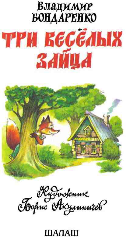 Три веселых зайца i_001.jpg