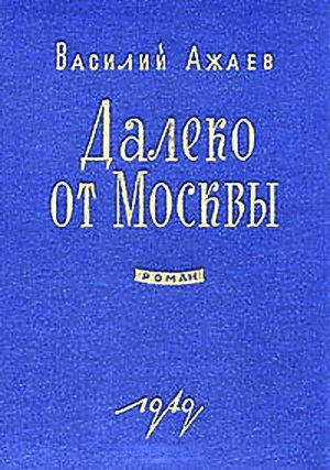 Далеко от Москвы