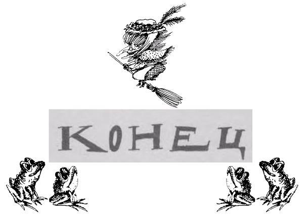 Ведьмы и все прочие i_112.jpg