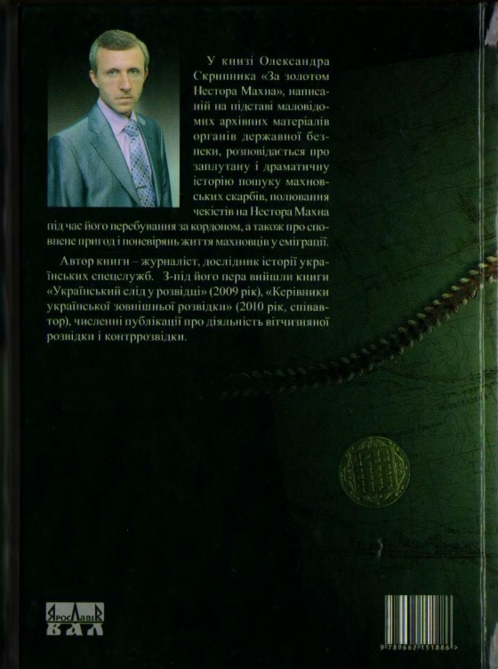За золотом Нестора Махна i_057.jpg