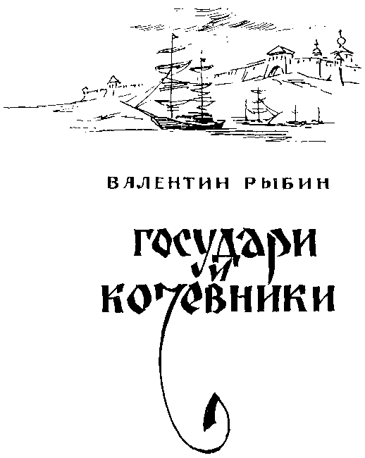 Государи и кочевники i_003.png
