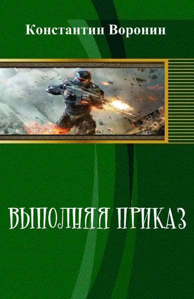 Выполняя приказ _1.jpg