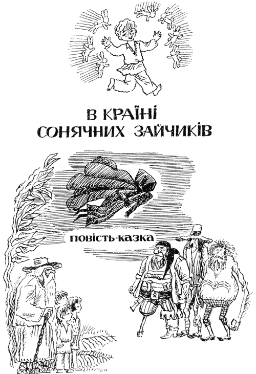 Пригоди журавлика i_002.png