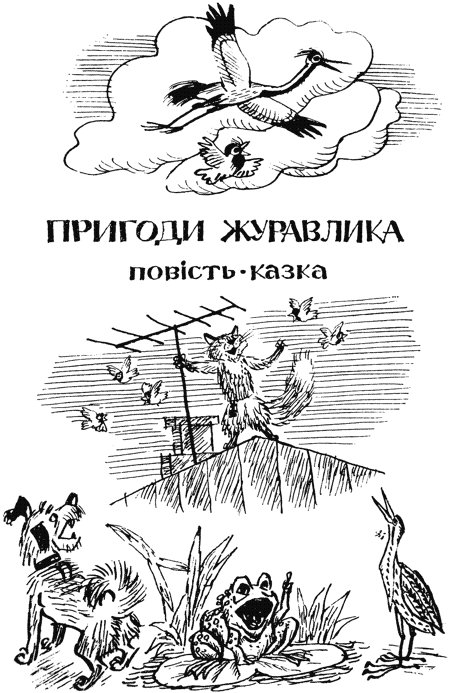 Пригоди журавлика i_008.png