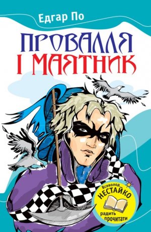 Провалля і маятник (збірник)