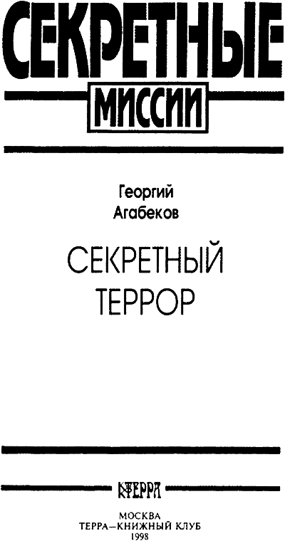 Секретный террор i_001.png