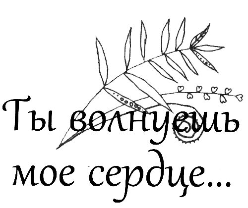 Ты волнуешь мое сердце i_001.png