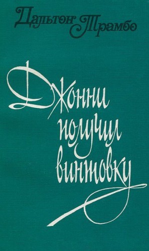 Джонни получил винтовку