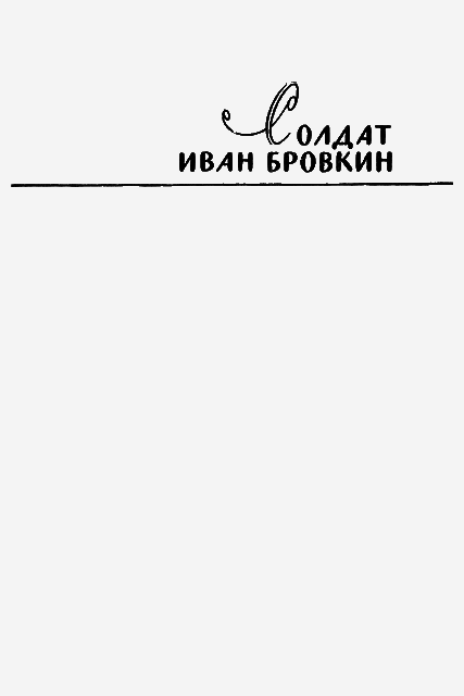 Солдат Иван Бровкин i_001.png
