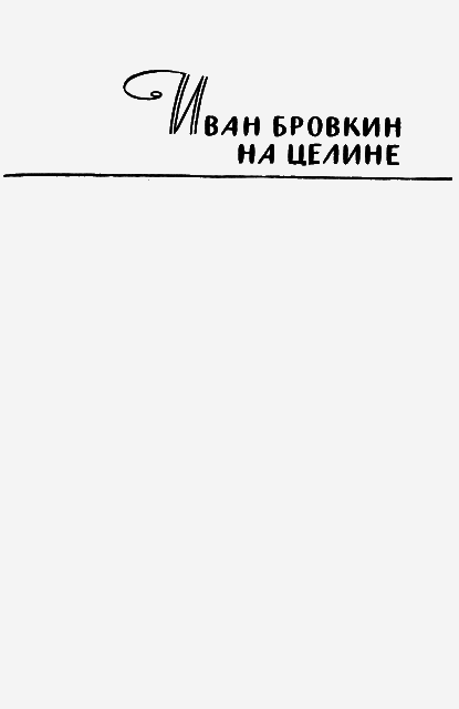 Иван Бровкин на целине i_001.png