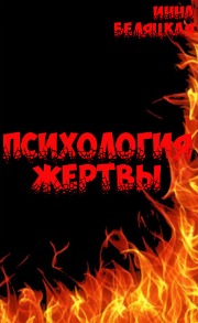 Психология жертвы