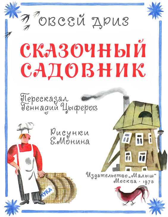 Сказочный садовник i_002.jpg