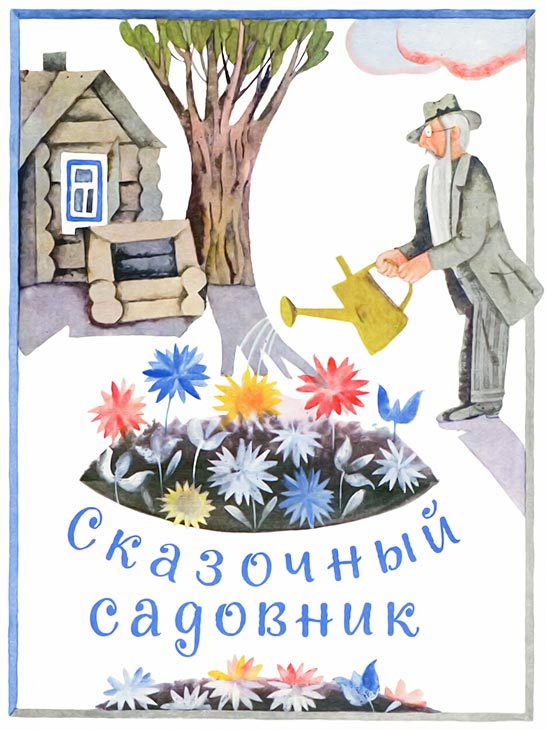Сказочный садовник i_003.jpg