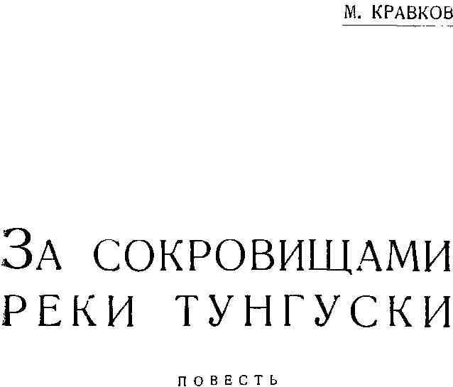 За сокровищами реки Тунгуски img_1.jpeg