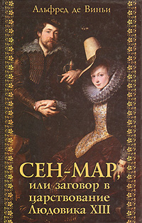 Сен-Map, или Заговор во времена Людовика XIII _0.jpg