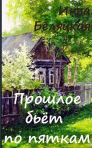 Прошлое бьет по пяткам