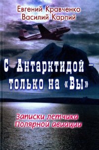 С Антарктидой — только на Вы _0.jpg