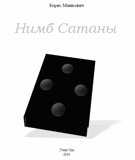 Нимб Сатаны _0.jpg