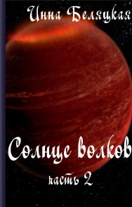 Солнце волков. Часть 2