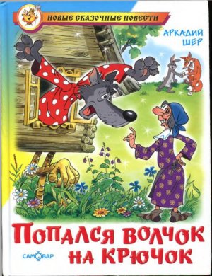 Попался волчок на крючок (илл. автора)