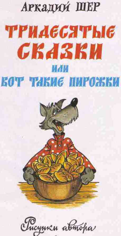 Тридесятые сказки, или Вот такие пирожки i_001.jpg