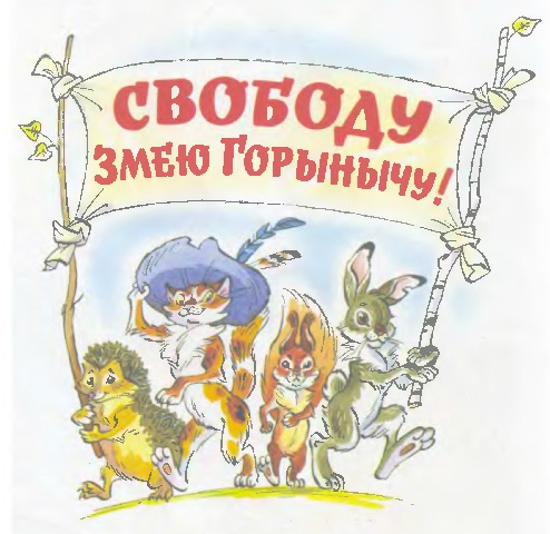 Свободу Змею Горынычу! _001.jpg