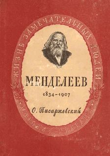 Дмитрий Иванович Менделеев _1.jpg