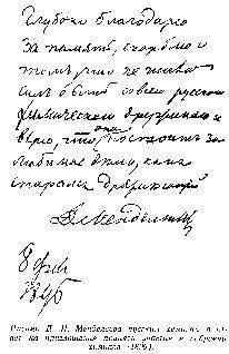 Дмитрий Иванович Менделеев _22.jpg