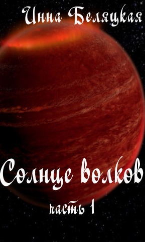 Солнце волков. Часть 1
