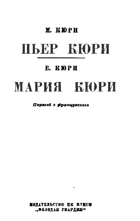 Пьер и Мария Кюри i_003.png