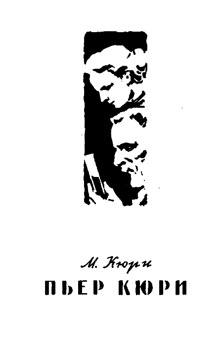 Пьер и Мария Кюри i_004.png