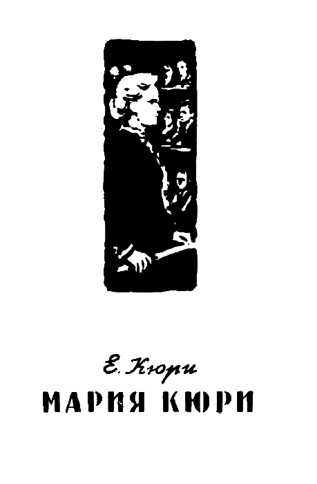 Пьер и Мария Кюри i_010.png