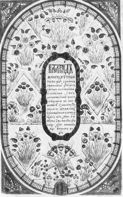 Русские писатели XVII века i2_020.jpg