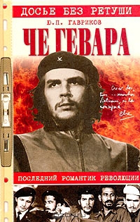 Че Гевара. Последний романтик революции Oblozhka.jpg