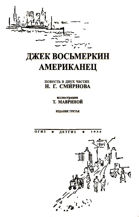 Джек Восьмеркин американец (3-е изд., 1934) i_001.png